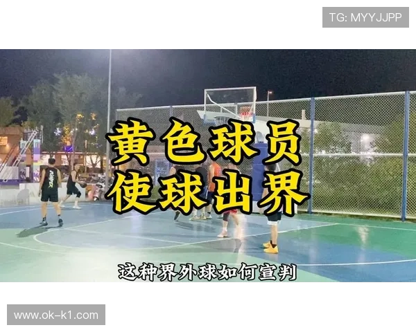篮球边线规则详解：如何正确判断球权和发球位置
